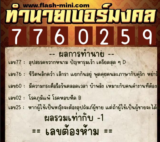 ทำนายเบอร์มงคล 0XX-7760259 ทำนายเบอร์มงคล หมายเลข 083-776025 ทำนายเบอร์มงคล 0XX-7760259 ทำนายเบอร์มงคล หมายเลข 083-776025