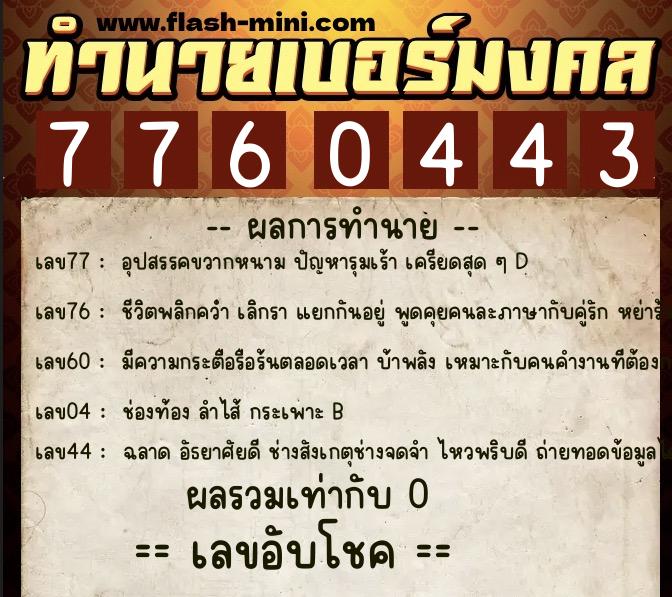 ทำนายเบอร์มงคล 0XX-7760443 ทำนายเบอร์มงคล หมายเลข 083-776044 ทำนายเบอร์มงคล 0XX-7760443 ทำนายเบอร์มงคล หมายเลข 083-776044