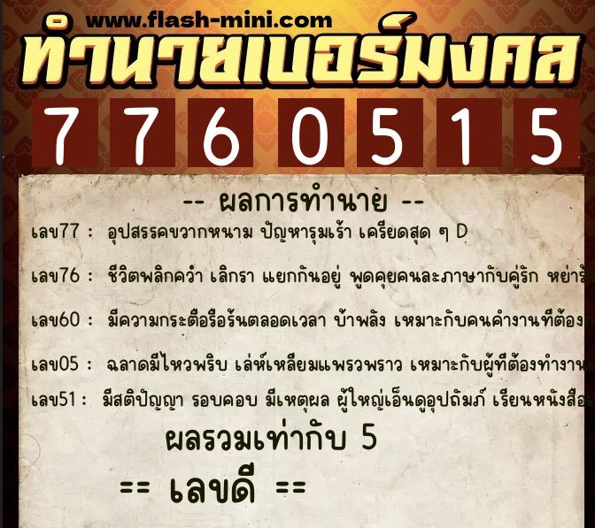 ทำนายเบอร์มงคล 0XX-7760515 ทำนายเบอร์มงคล หมายเลข 084-776051 ทำนายเบอร์มงคล 0XX-7760515 ทำนายเบอร์มงคล หมายเลข 084-776051