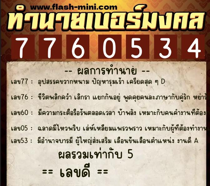 ทำนายเบอร์มงคล 0XX-7760534 ทำนายเบอร์มงคล หมายเลข 092-776053 ทำนายเบอร์มงคล 0XX-7760534 ทำนายเบอร์มงคล หมายเลข 092-776053