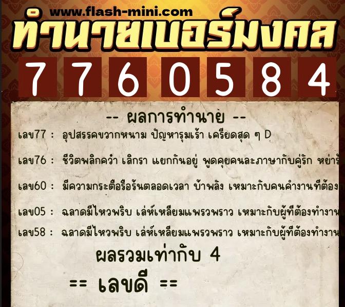 ทำนายเบอร์มงคล 0XX-7760584 ทำนายเบอร์มงคล หมายเลข 069-776058 ทำนายเบอร์มงคล 0XX-7760584 ทำนายเบอร์มงคล หมายเลข 069-776058