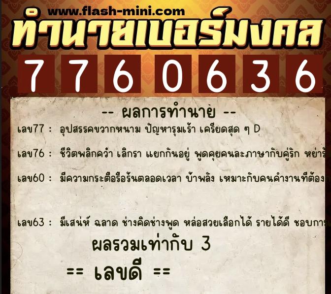 ทำนายเบอร์มงคล 0XX-7760636 ทำนายเบอร์มงคล หมายเลข 087-776063 ทำนายเบอร์มงคล 0XX-7760636 ทำนายเบอร์มงคล หมายเลข 087-776063