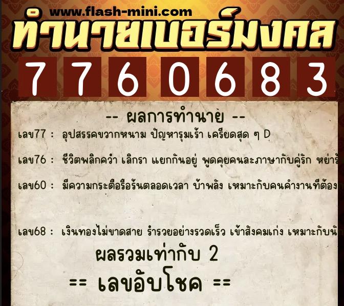 ทำนายเบอร์มงคล 0XX-7760683 ทำนายเบอร์มงคล หมายเลข 083-776068 ทำนายเบอร์มงคล 0XX-7760683 ทำนายเบอร์มงคล หมายเลข 083-776068
