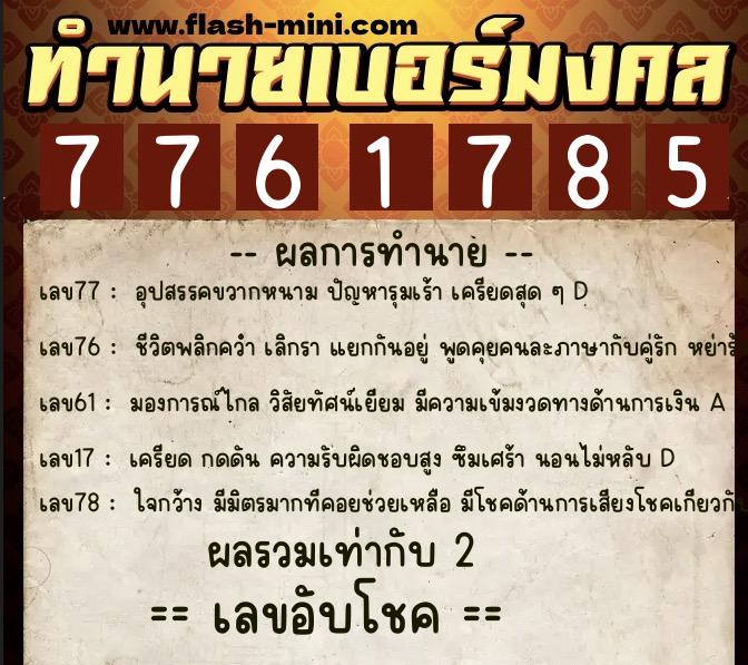 ทำนายเบอร์มงคล 0XX-7761785 ทำนายเบอร์มงคล หมายเลข 061-776178 ทำนายเบอร์มงคล 0XX-7761785 ทำนายเบอร์มงคล หมายเลข 061-776178