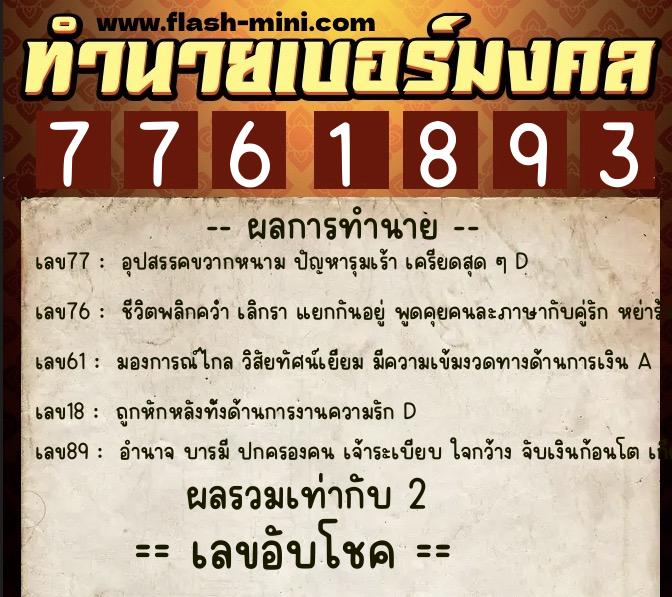 ทำนายเบอร์มงคล 0XX-7761893  ทำนายเบอร์มงคล หมายเลข 066-776189 