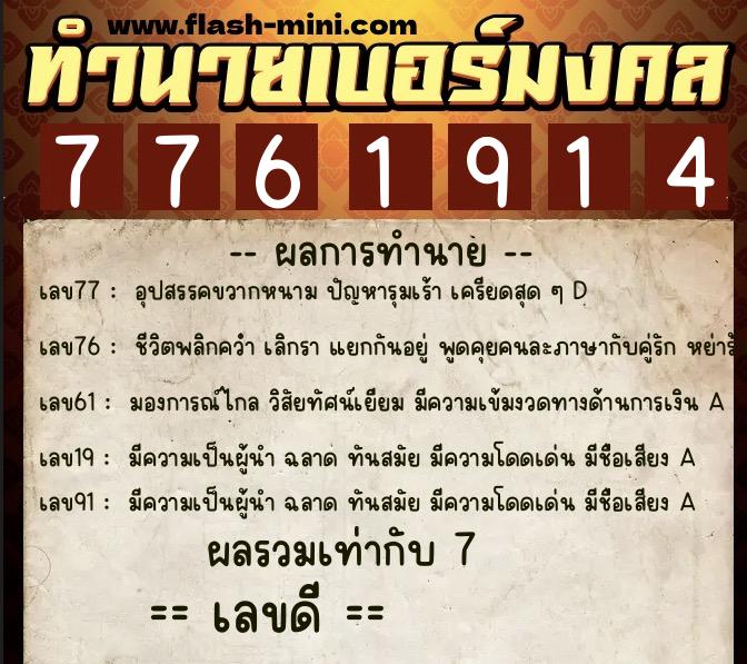 ทำนายเบอร์มงคล 0XX-7761914 ทำนายเบอร์มงคล หมายเลข 063-776191 ทำนายเบอร์มงคล 0XX-7761914 ทำนายเบอร์มงคล หมายเลข 063-776191