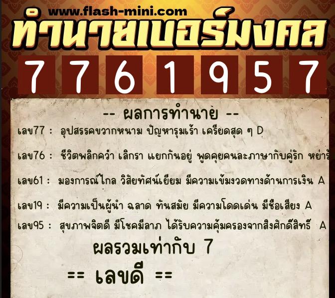 ทำนายเบอร์มงคล 0XX-7761957 ทำนายเบอร์มงคล หมายเลข 060-776195 ทำนายเบอร์มงคล 0XX-7761957 ทำนายเบอร์มงคล หมายเลข 060-776195
