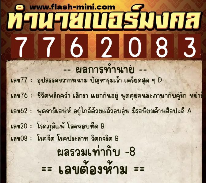 ทำนายเบอร์มงคล 0XX-7762083  ทำนายเบอร์มงคล หมายเลข 097-776208 
