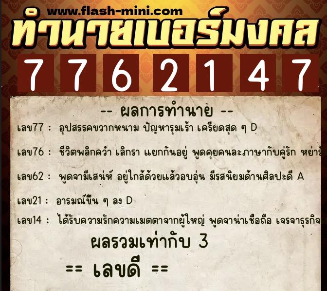 ทำนายเบอร์มงคล 0XX-7762147 ทำนายเบอร์มงคล หมายเลข 068-776214 ทำนายเบอร์มงคล 0XX-7762147 ทำนายเบอร์มงคล หมายเลข 068-776214