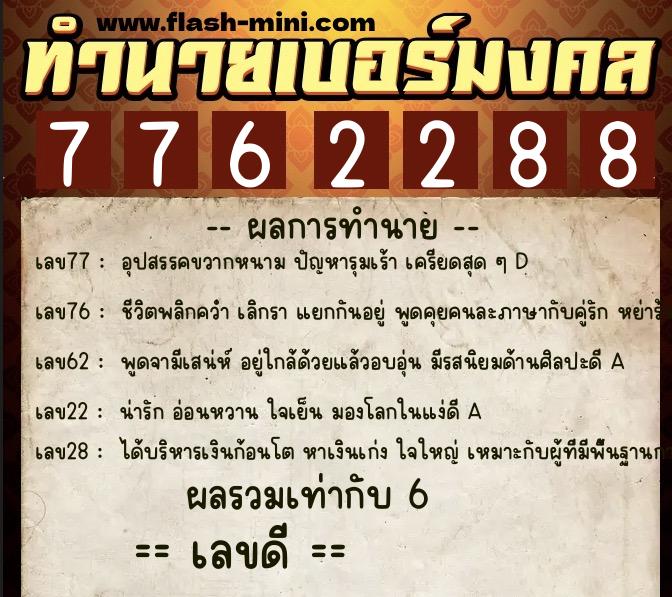 ทำนายเบอร์มงคล 0XX-7762288  ทำนายเบอร์มงคล หมายเลข 090-776228 
