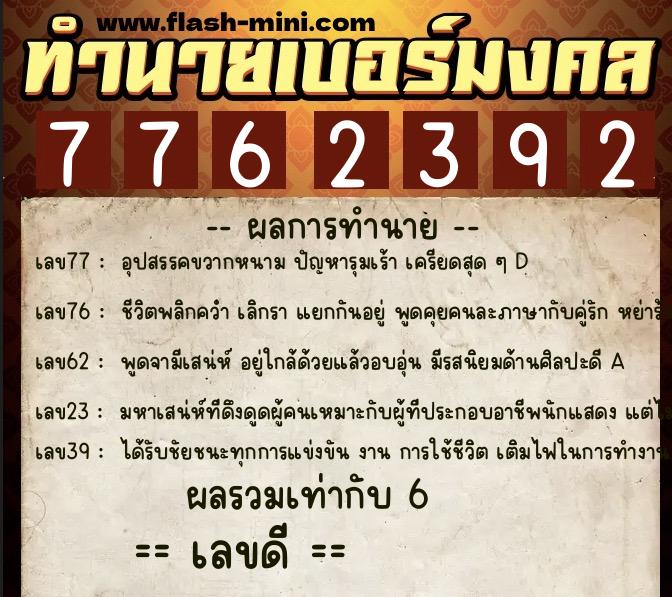 ทำนายเบอร์มงคล 0XX-7762392 ทำนายเบอร์มงคล หมายเลข 091-776239 ทำนายเบอร์มงคล 0XX-7762392 ทำนายเบอร์มงคล หมายเลข 091-776239