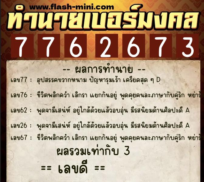 ทำนายเบอร์มงคล 0XX-7762673 ทำนายเบอร์มงคล หมายเลข 087-776267 ทำนายเบอร์มงคล 0XX-7762673 ทำนายเบอร์มงคล หมายเลข 087-776267