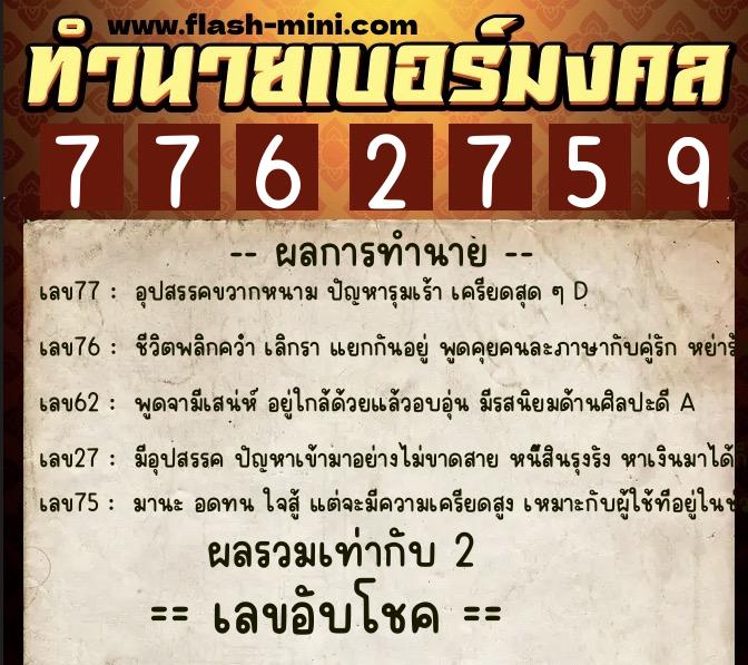 ทำนายเบอร์มงคล 0XX-7762759  ทำนายเบอร์มงคล หมายเลข 061-776275 
