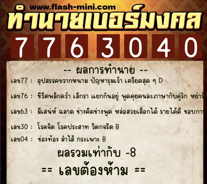 ทำนายเบอร์มงคล 0XX-7763040 ทำนายเบอร์มงคล หมายเลข 082-776304 ทำนายเบอร์มงคล 0XX-7763040 ทำนายเบอร์มงคล หมายเลข 082-776304