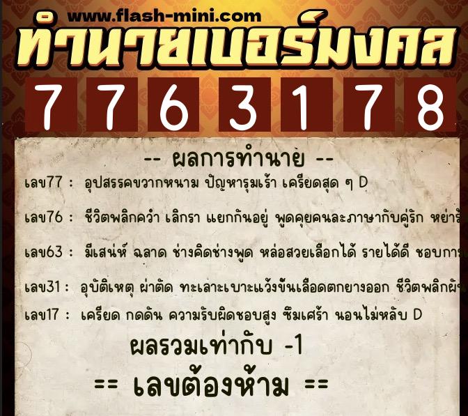 ทำนายเบอร์มงคล 0XX-7763178 ทำนายเบอร์มงคล หมายเลข 087-776317 ทำนายเบอร์มงคล 0XX-7763178 ทำนายเบอร์มงคล หมายเลข 087-776317