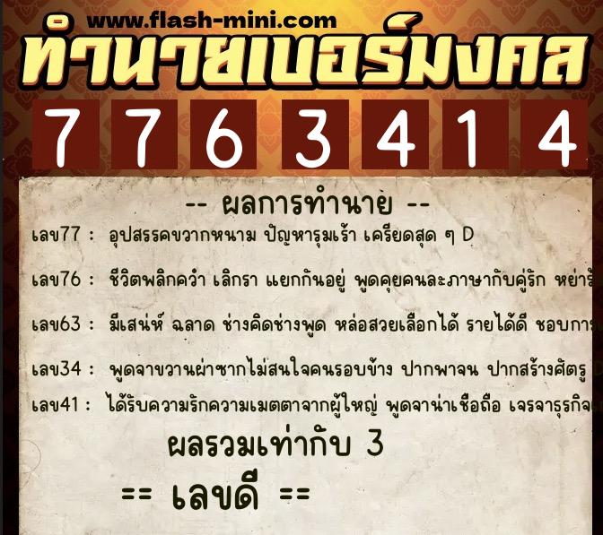 ทำนายเบอร์มงคล 0XX-7763414  ทำนายเบอร์มงคล หมายเลข 098-776341 