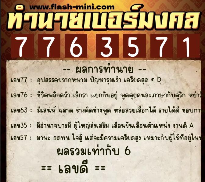 ทำนายเบอร์มงคล 0XX-7763571 ทำนายเบอร์มงคล หมายเลข 068-776357 ทำนายเบอร์มงคล 0XX-7763571 ทำนายเบอร์มงคล หมายเลข 068-776357