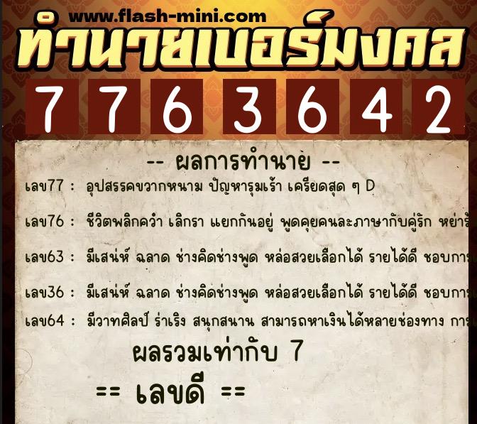 ทำนายเบอร์มงคล 0XX-7763642  ทำนายเบอร์มงคล หมายเลข 065-776364 
