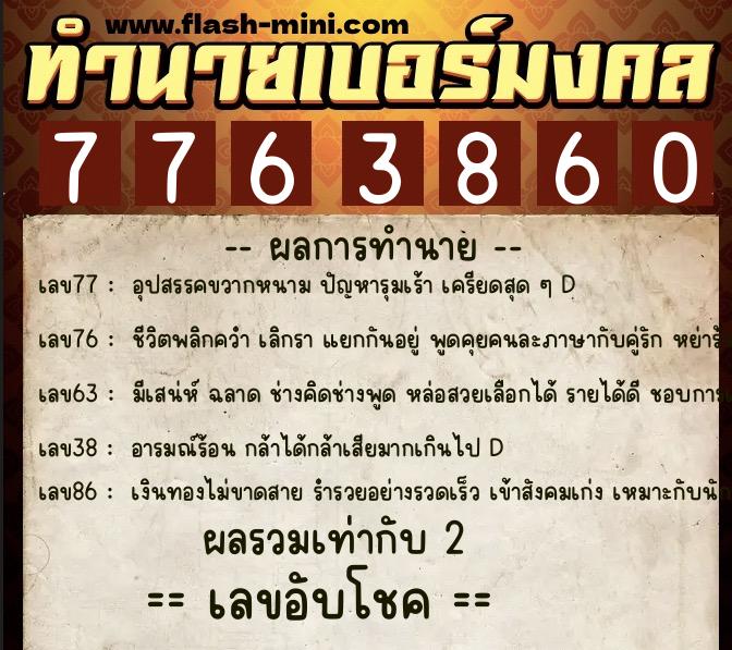 ทำนายเบอร์มงคล 0XX-7763860  ทำนายเบอร์มงคล หมายเลข 090-776386 