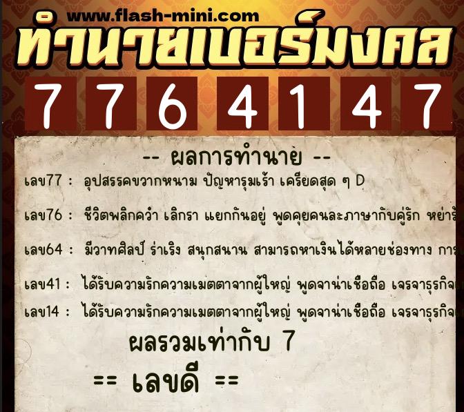 ทำนายเบอร์มงคล 0XX-7764147 ทำนายเบอร์มงคล หมายเลข 091-776414 ทำนายเบอร์มงคล 0XX-7764147 ทำนายเบอร์มงคล หมายเลข 091-776414