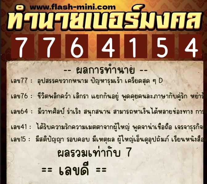 ทำนายเบอร์มงคล 0XX-7764154 ทำนายเบอร์มงคล หมายเลข 099-776415 ทำนายเบอร์มงคล 0XX-7764154 ทำนายเบอร์มงคล หมายเลข 099-776415
