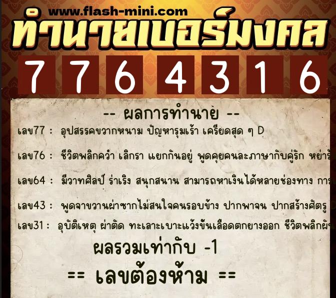 ทำนายเบอร์มงคล 0XX-7764316  ทำนายเบอร์มงคล หมายเลข 066-776431 