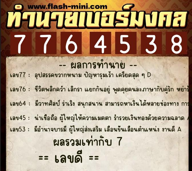 ทำนายเบอร์มงคล 0XX-7764538  ทำนายเบอร์มงคล หมายเลข 085-776453 