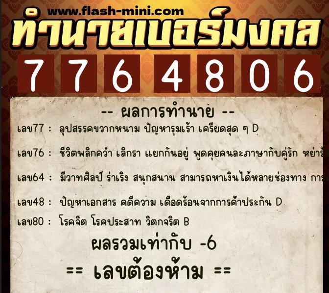 ทำนายเบอร์มงคล 0XX-7764806 ทำนายเบอร์มงคล หมายเลข 067-776480 ทำนายเบอร์มงคล 0XX-7764806 ทำนายเบอร์มงคล หมายเลข 067-776480