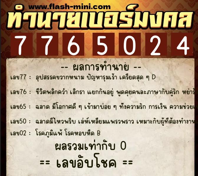 ทำนายเบอร์มงคล 0XX-7765024  ทำนายเบอร์มงคล หมายเลข 083-776502 