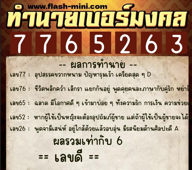 ทำนายเบอร์มงคล 0XX-7765263  ทำนายเบอร์มงคล หมายเลข 097-776526 