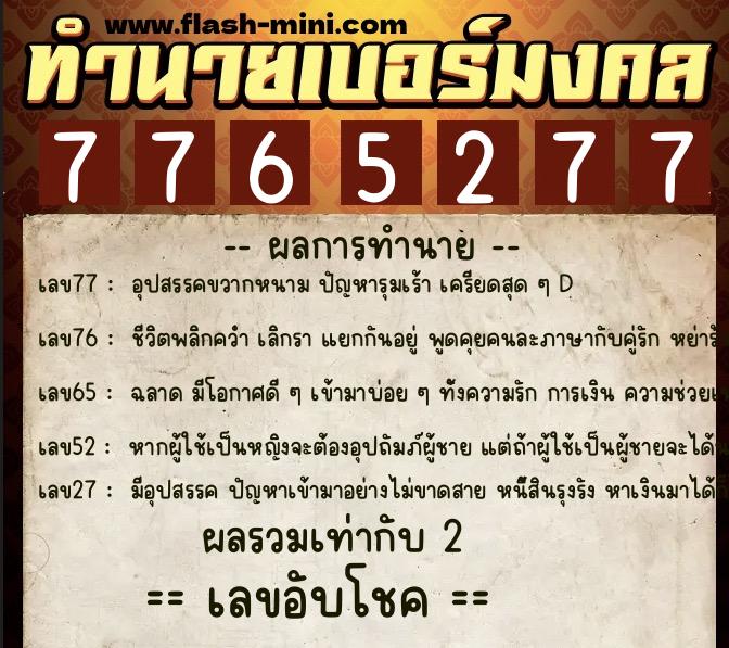 ทำนายเบอร์มงคล 0XX-7765277 ทำนายเบอร์มงคล หมายเลข 063-776527 ทำนายเบอร์มงคล 0XX-7765277 ทำนายเบอร์มงคล หมายเลข 063-776527