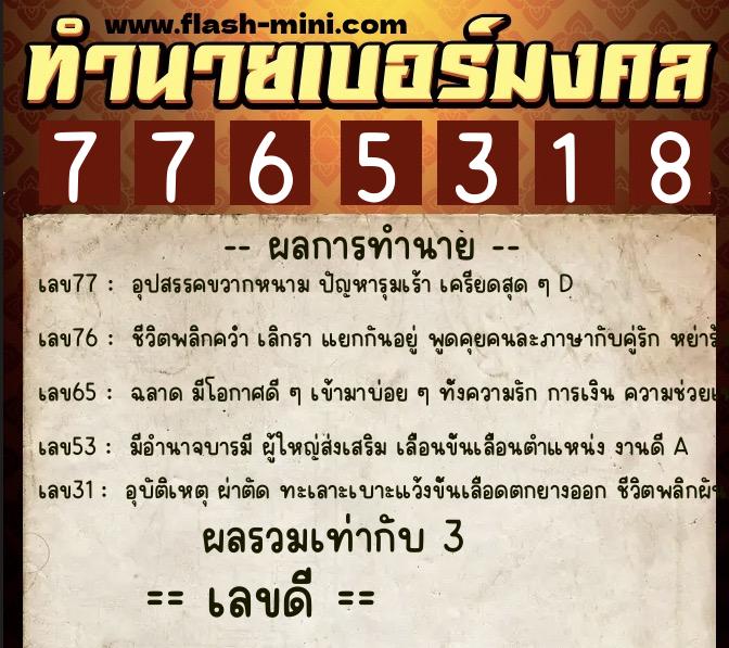 ทำนายเบอร์มงคล 0XX-7765318 ทำนายเบอร์มงคล หมายเลข 068-776531 ทำนายเบอร์มงคล 0XX-7765318 ทำนายเบอร์มงคล หมายเลข 068-776531
