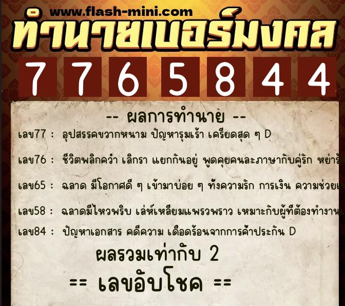 ทำนายเบอร์มงคล 0XX-7765844  ทำนายเบอร์มงคล หมายเลข 084-776584 