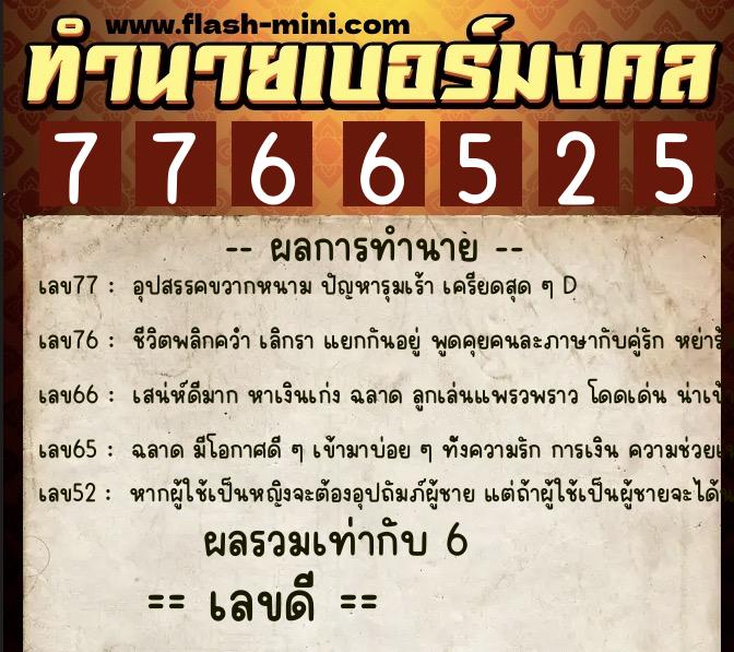 ทำนายเบอร์มงคล 0XX-7766525  ทำนายเบอร์มงคล หมายเลข 061-776652 