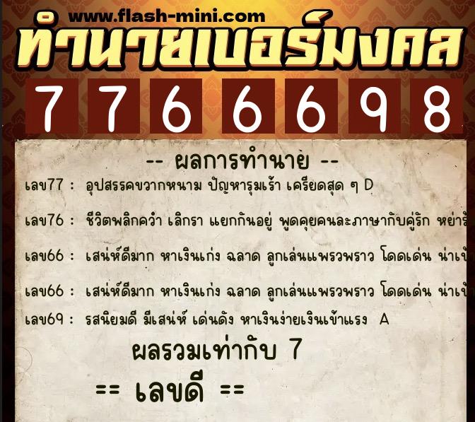 ทำนายเบอร์มงคล 0XX-7766698  ทำนายเบอร์มงคล หมายเลข 094-776669 