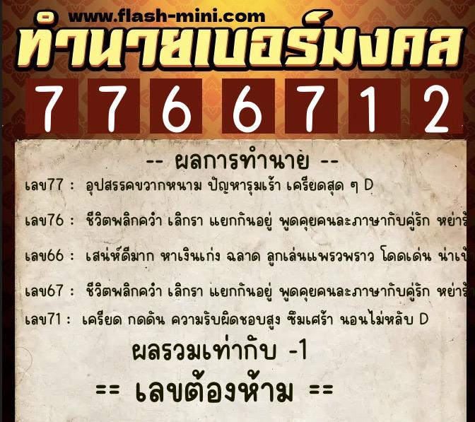 ทำนายเบอร์มงคล 0XX-7766712 ทำนายเบอร์มงคล หมายเลข 087-776671 ทำนายเบอร์มงคล 0XX-7766712 ทำนายเบอร์มงคล หมายเลข 087-776671