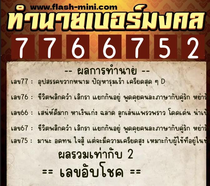 ทำนายเบอร์มงคล 0XX-7766752  ทำนายเบอร์มงคล หมายเลข 091-776675 