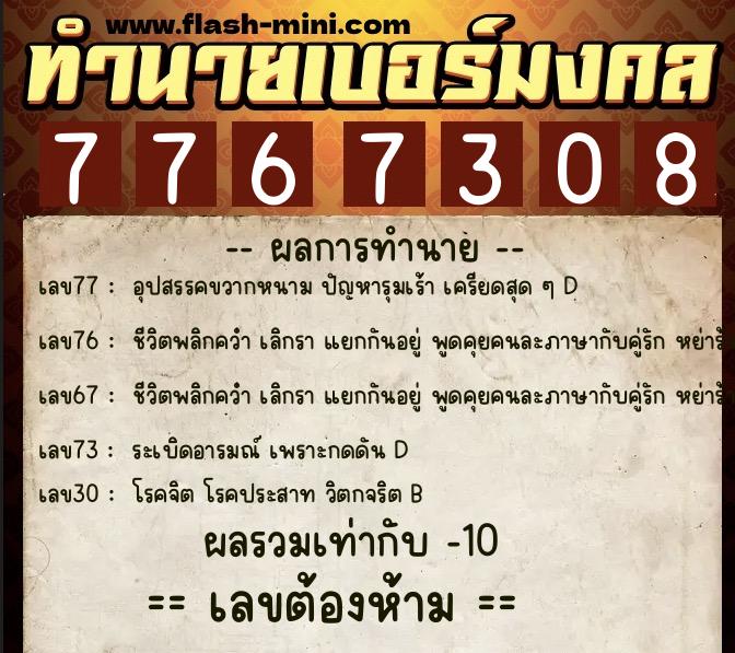 ทำนายเบอร์มงคล 0XX-7767308  ทำนายเบอร์มงคล หมายเลข 069-776730 