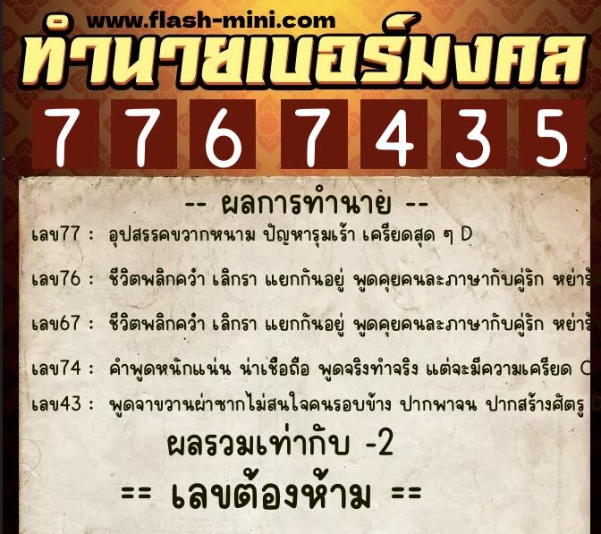 ทำนายเบอร์มงคล 0XX-7767435  ทำนายเบอร์มงคล หมายเลข 062-776743 