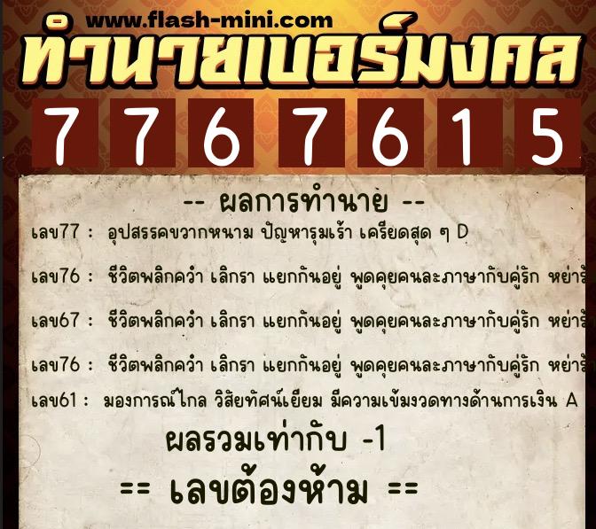 ทำนายเบอร์มงคล 0XX-7767615  ทำนายเบอร์มงคล หมายเลข 062-776761 