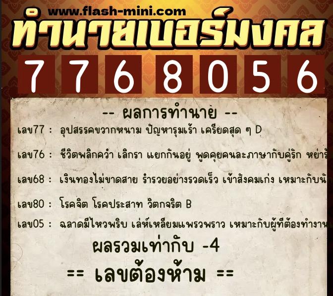 ทำนายเบอร์มงคล 0XX-7768056 ทำนายเบอร์มงคล หมายเลข 084-776805 ทำนายเบอร์มงคล 0XX-7768056 ทำนายเบอร์มงคล หมายเลข 084-776805