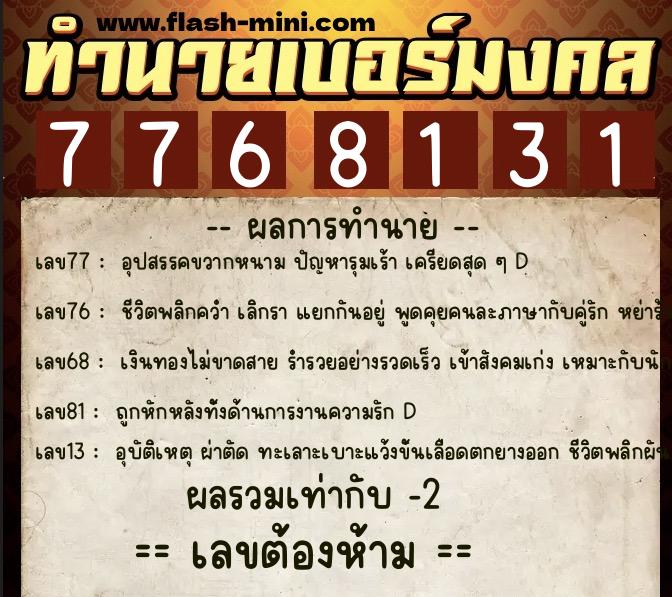 ทำนายเบอร์มงคล 0XX-7768131  ทำนายเบอร์มงคล หมายเลข 090-776813 