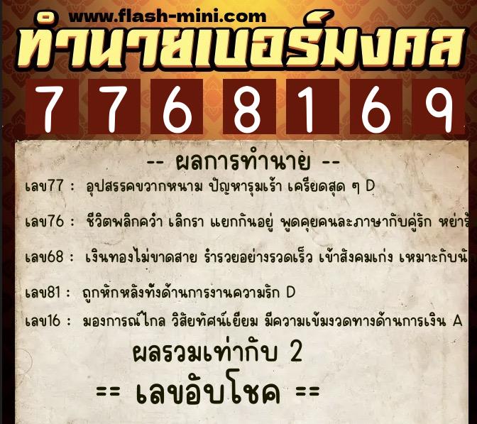ทำนายเบอร์มงคล 0XX-7768169 ทำนายเบอร์มงคล หมายเลข 086-776816 ทำนายเบอร์มงคล 0XX-7768169 ทำนายเบอร์มงคล หมายเลข 086-776816