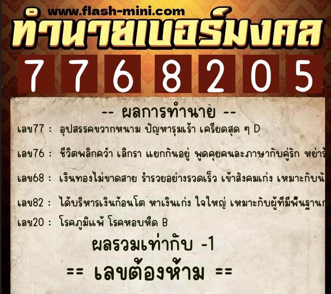 ทำนายเบอร์มงคล 0XX-7768205 ทำนายเบอร์มงคล หมายเลข 083-776820 ทำนายเบอร์มงคล 0XX-7768205 ทำนายเบอร์มงคล หมายเลข 083-776820