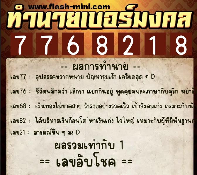 ทำนายเบอร์มงคล 0XX-7768218 ทำนายเบอร์มงคล หมายเลข 068-776821 ทำนายเบอร์มงคล 0XX-7768218 ทำนายเบอร์มงคล หมายเลข 068-776821