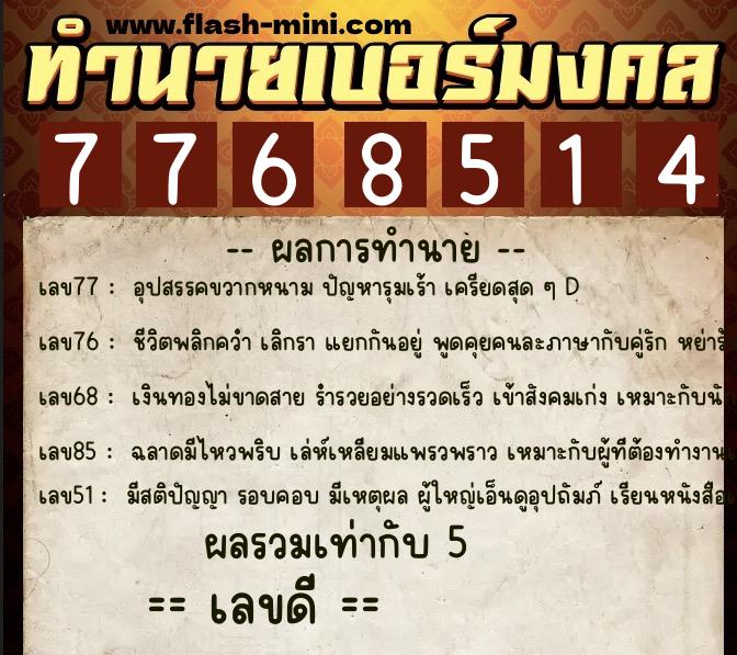 ทำนายเบอร์มงคล 0XX-7768514  ทำนายเบอร์มงคล หมายเลข 089-776851 