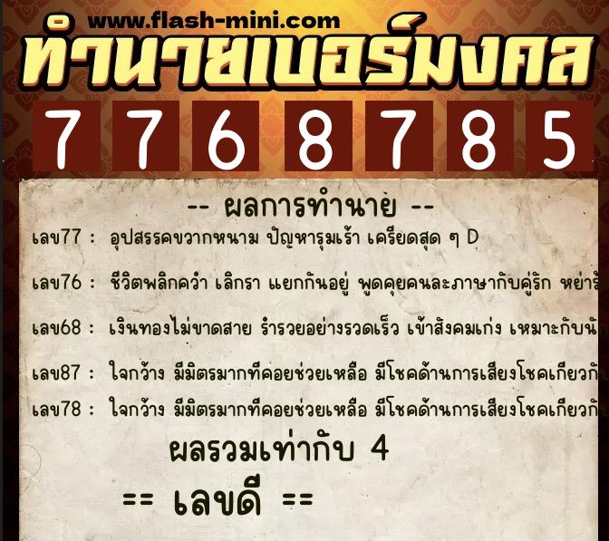 ทำนายเบอร์มงคล 0XX-7768785 ทำนายเบอร์มงคล หมายเลข 063-776878 ทำนายเบอร์มงคล 0XX-7768785 ทำนายเบอร์มงคล หมายเลข 063-776878
