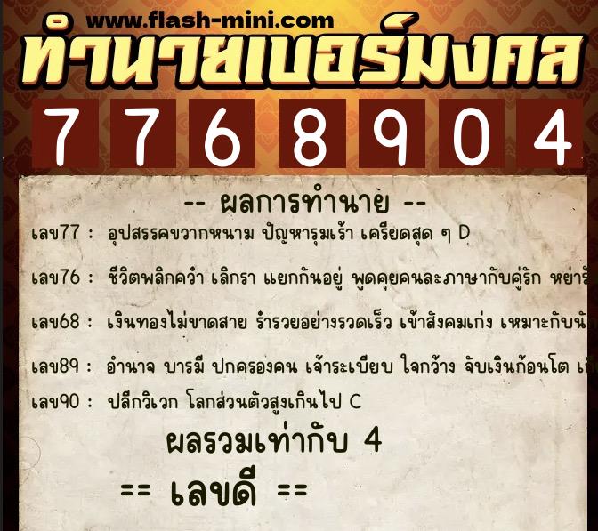 ทำนายเบอร์มงคล 0XX-7768904  ทำนายเบอร์มงคล หมายเลข 096-776890 