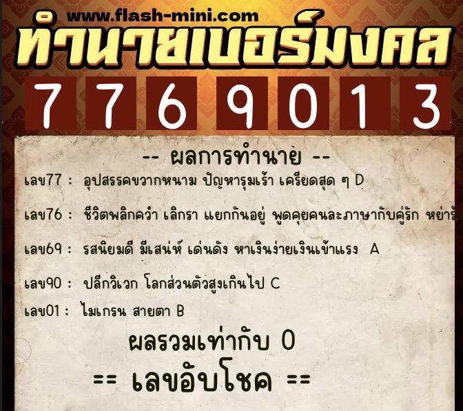 ทำนายเบอร์มงคล 0XX-7769013 ทำนายเบอร์มงคล หมายเลข 080-776901 ทำนายเบอร์มงคล 0XX-7769013 ทำนายเบอร์มงคล หมายเลข 080-776901