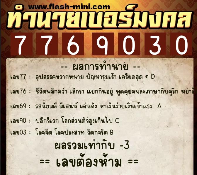 ทำนายเบอร์มงคล 0XX-7769030 ทำนายเบอร์มงคล หมายเลข 061-776903 ทำนายเบอร์มงคล 0XX-7769030 ทำนายเบอร์มงคล หมายเลข 061-776903